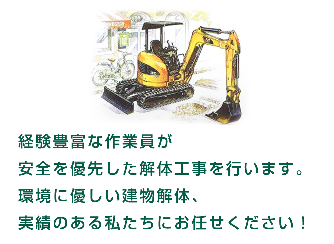 経験豊富な作業員が安全を優先した解体工事を行います。環境に優しい建物解体、実績のある私たちにお任せください！